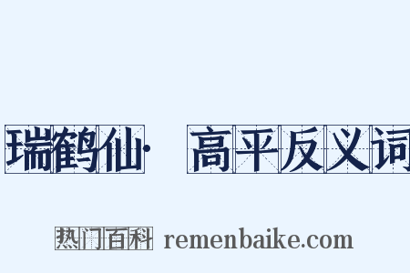 瑞鹤仙·高平反义词是什么意思的图片